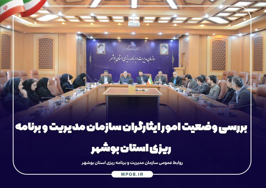 گزارش تصویری از بررسی امور ایثارگران سازمان مدیریت و برنامه ریزی استان بوشهر