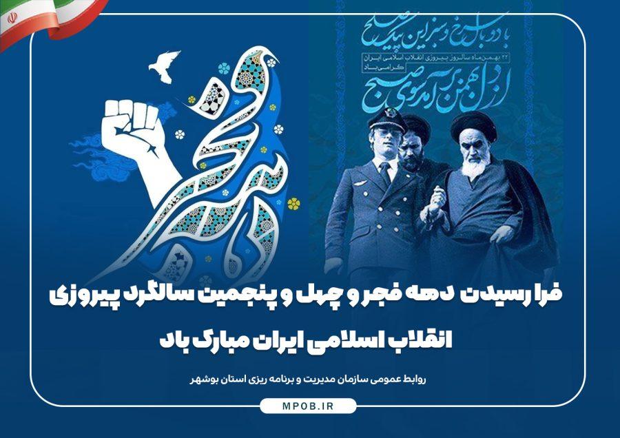 فرا رسیدن دهه فجر و چهل و پنجمین سالگرد پیروزی انقلاب اسلامی ایران مبارک باد