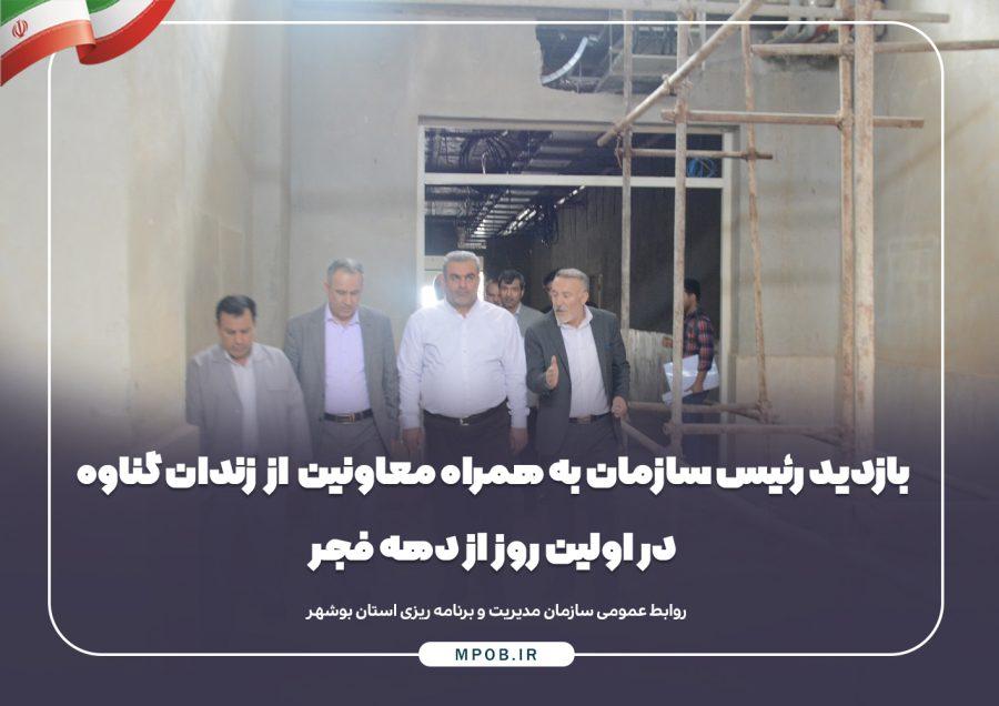 بازدید رئیس سازمان به همراه معاونین از زندان گناوه در اولین روز از دهه فجر