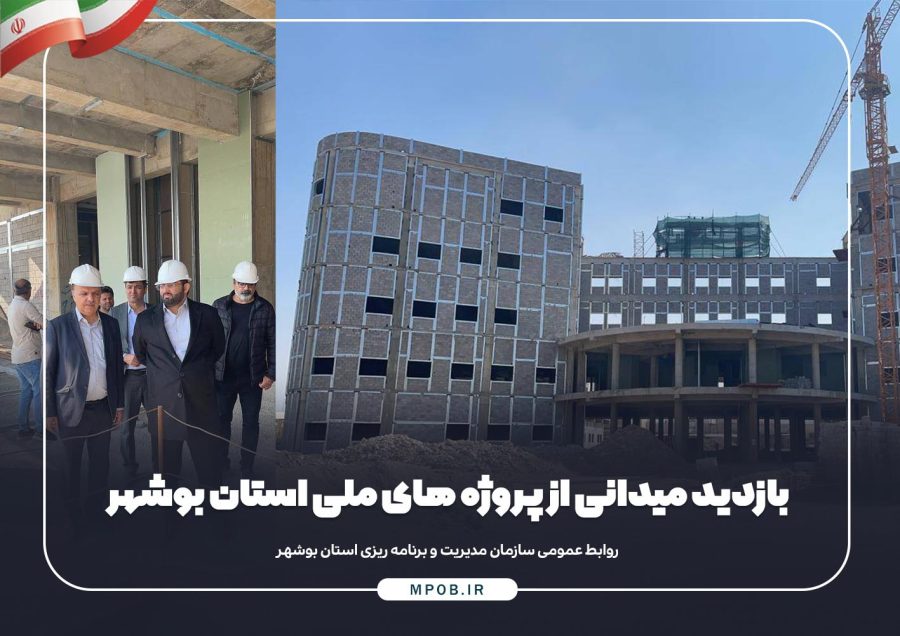 بازدید میدانی رئیس سازمان مدیریت و برنامه ریزی استان بوشهر به همراه دکتر رشیدی رئیس امور نظارت سازمان برنامه و بودجه کشور از پروژه های ملی استان
