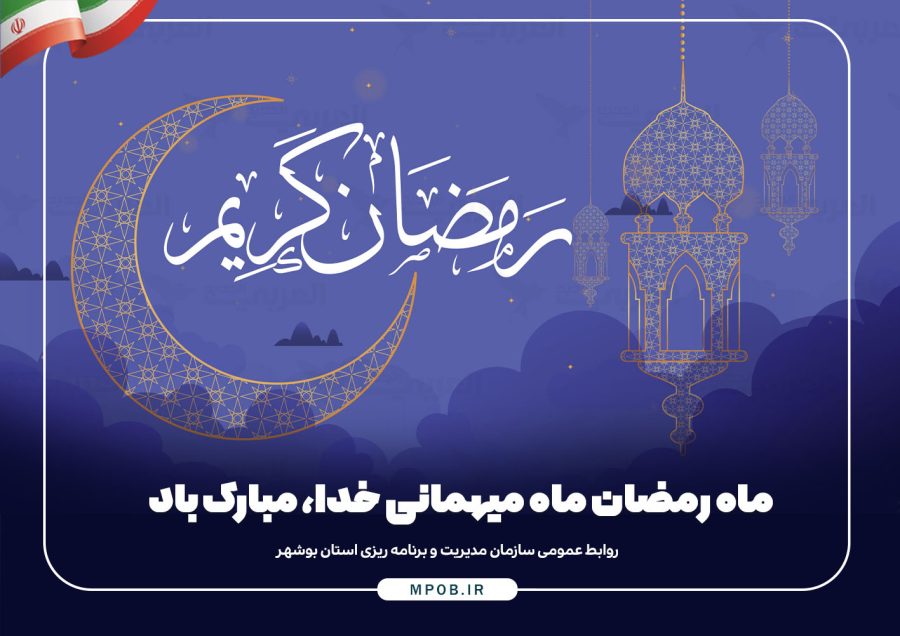 ماه رمضان ماه میهمانی خدا مبارک باد