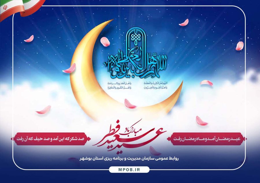 عید سعید فطر بر تمام مسلمانان جهان مبارک باد