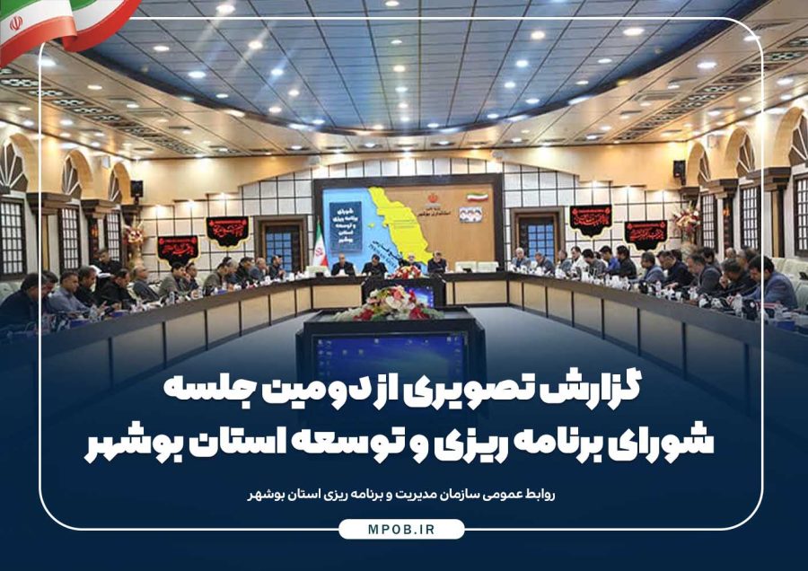 گزارش تصویری از دومین جلسه شورای برنامه ریزی و توسعه استان بوشهر گزارش تصویری از دومین جلسه شورای برنامه ریزی و توسعه استان بوشهر
