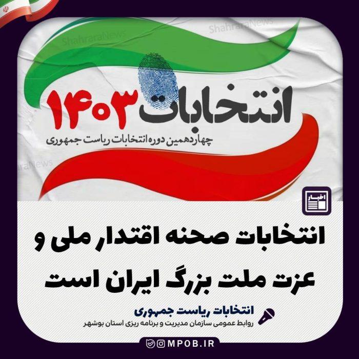 انتخابات صحنه اقتدار ملی و عزت ملت بزرگ ایران است.