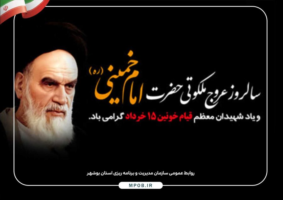 سالروز عروج ملکوتی امام خمینی و قیام خونین 15 خرداد گرامی باد سالروز عروج ملکوتی امام خمینی و قیام خونین 15 خرداد گرامی باد