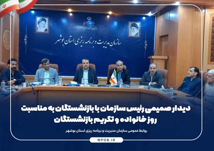 دیدار صمیمی رئیس سازمان با بازنشستگان به مناسبت روز خانواده و تکریم بازنشستگان