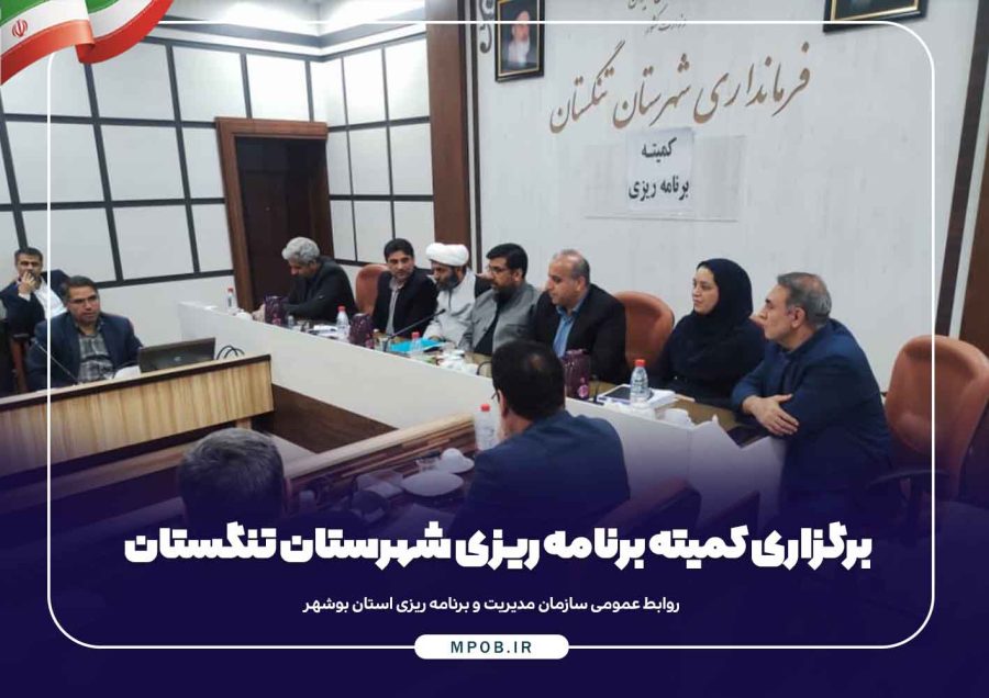 برگزاری کمیته برنامه ریزی شهرستان تنگستان