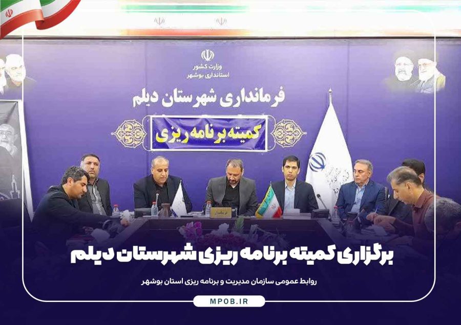 برگزاری کمیته برنامه ریزی شهرستان دیلم