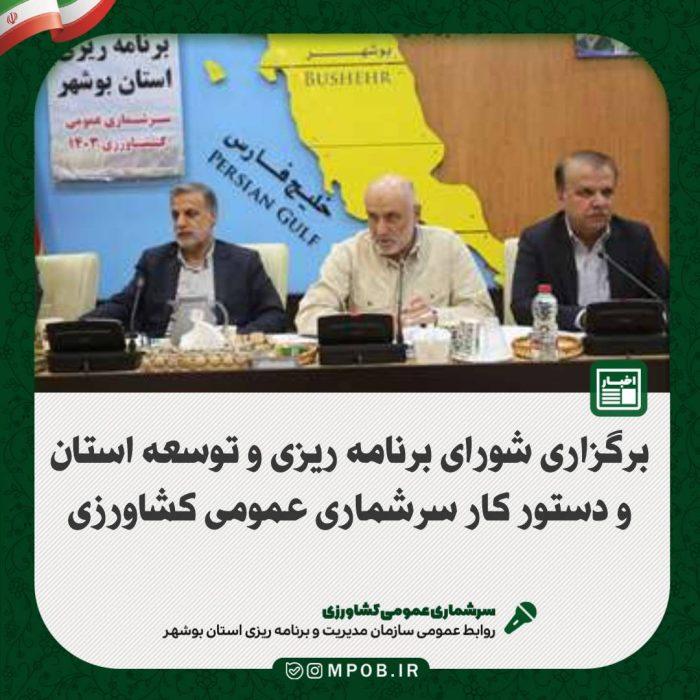 برگزاری شورای برنامه ریزی و توسعه استان بوشهر برگزاری شورای برنامه ریزی و توسعه استان بوشهر