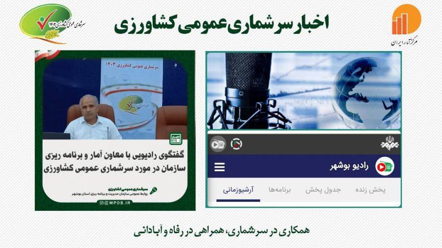 گفتگوی رادیویی معاون آمار و برنامه ریزی با موضوع سرشماری عمومی کشاورزی گفتگوی رادیویی معاون آمار و برنامه ریزی با موضوع سرشماری عمومی کشاورزی