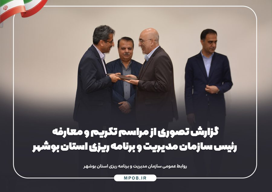 گزارش تصویری از مراسم تکریم و معارفه رئیس سازمان مدیریت و برنامه ریزی استان بوشهر گزارش تصویری از مراسم تکریم و معارفه رئیس سازمان مدیریت و برنامه ریزی استان بوشهر