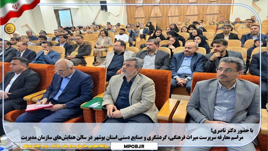 با حضور دکتر ناصری؛ مراسم معارفه سرپرست جدید میراث فرهنگی، گردشگری و صنایع‌دستی استان بوشهر در سالن همایش‌های سازمان مدیریت برگزار شد