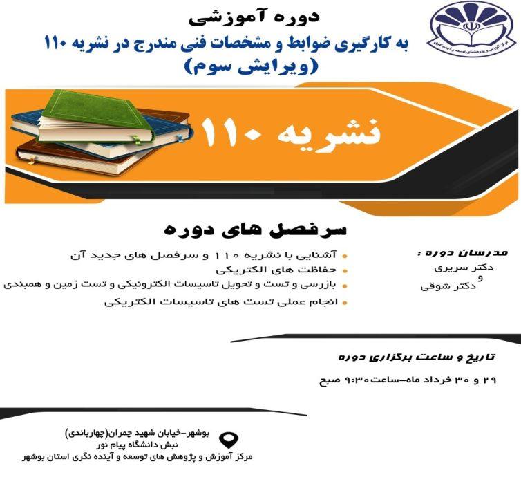 برگزاری دوره آموزشی تخصصی نشریه ۱۱۰ سازمان برنامه و بودجه در بوشهر؛ ارتقای دانش فنی متخصصان ساخت و ساز برگزاری دوره آموزشی تخصصی نشریه ۱۱۰ سازمان برنامه و بودجه در بوشهر؛ ارتقای دانش فنی متخصصان ساخت و ساز